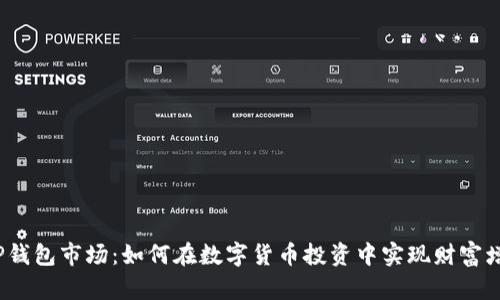  TP钱包市场：如何在数字货币投资中实现财富增值