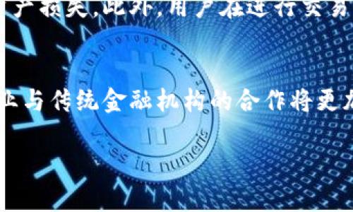 tp钱包币买卖怎么不见了？
在数字货币的流行下，许多用户都在使用类似tp钱包这样的数字钱包进行币的交易和管理。然而，近期一些用户反映tp钱包中币买卖的功能似乎消失了。这一情况引发了许多用户的困惑和担忧。本文将围绕这一问题进行深入探讨，并提供一些解决方案与建议，帮助用户更好地理解和使用tp钱包。

tp钱包的基本功能介绍
tp钱包是一款支持多币种的数字资产钱包，通常用于存储、转账和交易各种区块链资产。用户可以通过该钱包管理自己的钱包地址、查看资产余额以及进行币的买卖交易。tp钱包的设计目标是尽可能简化用户的操作，使得即便是初学者也能方便地使用。在正常情况下，用户应该能够流畅地进行币的买卖和转账。

币买卖功能消失的可能原因
如果你发现tp钱包的币买卖功能不见了，有几个可能的原因。首先，可能是由于钱包的版本升级，导致某些功能暂时被屏蔽。其次，也有可能是由于市场的波动，平台为了保护用户资产而采取了一些临时的安全措施。最后，不排除一些技术故障或网络问题导致的功能失效。了解这些原因有助于用户更好地应对并找到问题的解决办法。

如何解决tp钱包中币买卖功能消失的问题
一旦确认tp钱包中币买卖功能消失，用户可以尝试采取以下几种步骤来解决问题：首先，检查钱包是否需要升级，确保使用的是最新版本。如果是版本问题，更新钱包后功能有可能会恢复。其次，用户可以去tp钱包的官方网站或者社群寻找相关通告，看看是否有关于功能下线的通知。此外，主动联系tp钱包的客服寻求帮助也是一个不错的选择。

未来对tp钱包的展望
随着区块链技术的发展，以及数字货币的日益普及，数字钱包的功能和安全性也在不断进化。用户可以期待tp钱包在今后的更新中推出更多的功能和更为安全的服务。同时，用户在使用数字钱包的过程中，应该保持警惕，定期检查账户的安全性和功能，从而确保资产的安全。

相关问题讨论
1. 如何选择合适的数字钱包？
选择合适的数字钱包是确保用户资产安全的关键一步。用户可以从以下几个方面进行考虑：安全性、易用性、支持的币种、开发团队的背景、社区支持等。首先，安全性是首要考虑的因素，用户需要了解钱包的加密和备份机制，以防止黑客攻击和数据丢失。其次，易用性，也就是界面的友好程度和操作的简单性，直接影响用户的使用体验。此外，选择支持自己所需币种的钱包也是很重要的，避免因币种不支持导致的交易问题。

2. 数字货币交易面临的风险有哪些？
尽管数字货币交易带来了很多机会，但风险也不可忽视。首先是市场波动风险，数字货币市场变化极快，稍不注意可能就会造成重大损失。其次是技术风险，例如钱包软件的bug或平台的安全漏洞，都可能导致用户资产受到损失。还有法律风险，各国对数字货币的监管政策差异巨大，用户在进行交易时需注意合规性。此外，还需警惕诈骗风险，常见的有钓鱼网站、赠币骗局等。

3. 如何保护自己的数字货币资产？
保护数字货币资产的措施有很多。首先，用户应该使用硬件钱包或冷钱包来存储大额资产，因为它们相对更安全，能够有效抵御黑客的攻击。其次，定期备份钱包数据和私钥，以防止意外情况导致资产损失。此外，用户在进行交易时需注意启用双重认证等安全措施，从而增强账户的安全性。此外，保持软件的及时更新，避免使用不明来源的应用，也能提高整体安全性。

4. 数字货币的未来发展趋势是什么？
数字货币作为新兴的金融资产，其未来的发展趋势备受关注。技术层面上，区块链技术的不断成熟将推动数字货币的应用范围扩大，包括在金融、供应链、医疗等领域的应用。与此同时，金融科技企业与传统金融机构的合作将更加紧密，数字货币有望在支付、结算等领域实现广泛应用。此外，监管政策的逐步完善将为市场带来更多的信心，加速数字货币的普及和发展。

tp钱包币买卖消失的背后真相解析