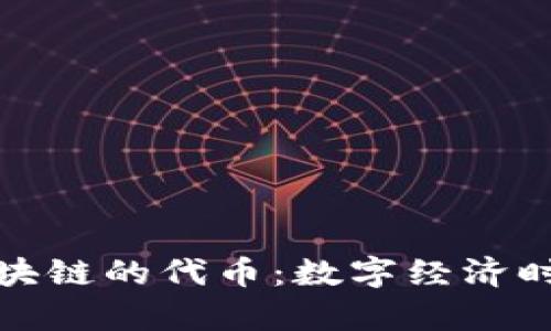 人民币在区块链的代币：数字经济时代的新篇章