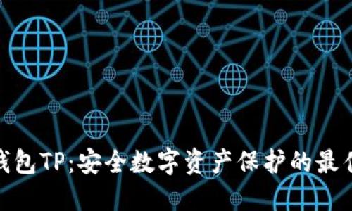 : 冷钱包TP：安全数字资产保护的最佳选择