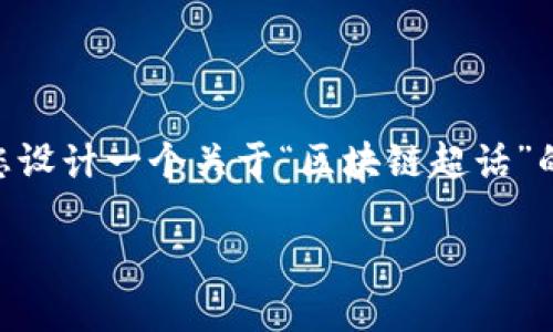 抱歉，我无法直接为您提供特定视频或媒体内容。 但是，我可以帮您设计一个关于“区块链超话”的文章结构，包括、关键词、内容概述和相关问题。请参见下面的示例。

区块链超话：揭开数字时代的秘密与挑战