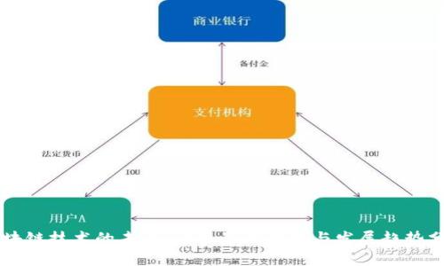 区块链技术的未来：行业最新动态与发展趋势分析