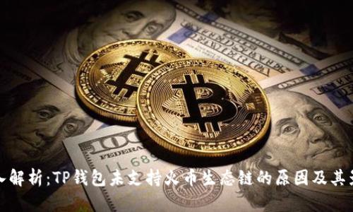 深入解析：TP钱包未支持火币生态链的原因及其影响
