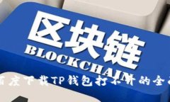 解决百度下载TP钱包打不开的全面指南