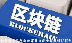如何将交易所的数字货币安全转移到TP钱包