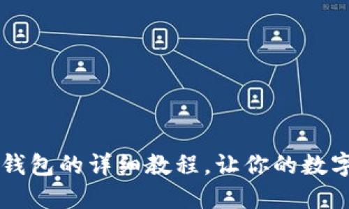 ZT提币到TP钱包的详细教程，让你的数字资产更安全