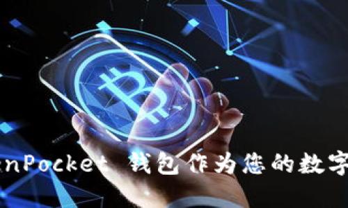 为何选择 TokenPocket 钱包作为您的数字资产管理首选?