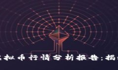 非小号区块链虚拟币行情分析报告：揭秘未来投