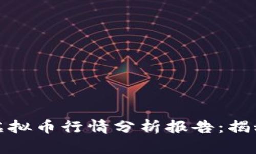 非小号区块链虚拟币行情分析报告：揭秘未来投资机遇