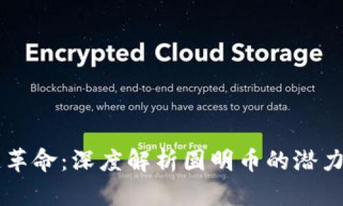 区块链革命：深度解析圆明币的潜力与未来