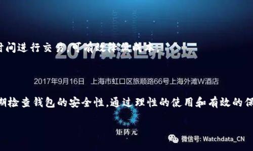 tp钱包与助记词的全面解析

在数字货币和区块链技术飞速发展的时代，钱包和助记词成为了每一个用户必不可少的工具。tp钱包，即“Trust Wallet”，是一款非常受欢迎的移动端加密货币钱包。它使得用户能够安全地存储、管理和交易数字资产。而助记词则是用于备份和恢复钱包的重要工具，它能够帮助用户安全地管理其资产。本文将对tp钱包和助记词进行全面解析，帮助读者更好地理解这两者之间的关系及其在数字资产管理中的作用。

一、tp钱包概述

tp钱包，也就是Trust Wallet，是一款由Binance推出的开源加密货币钱包。它支持多种区块链和数字货币，包括以太坊及其所有ERC20代币，币安链及其BEP2代币等。tp钱包以其用户友好的界面、高级的安全性及出色的性能受到广大用户的喜爱。

tp钱包最大的特点就是其去中心化的属性, 用户的私钥和数字资产都存储在用户的设备中，而不是中心化的服务器上。这意味着，用户对自己的资产拥有真正的控制权，有效减少了黑客攻击和数据泄露的风险。此外，tp钱包的用户无需注册账户，只需下载应用并创建钱包，即可开始使用。

tp钱包不仅支持钱包功能，还提供了内置的去中心化交易所（DEX），用户可以不通过中心化交易所而直接在自己的钱包中进行交易。这种无缝的交换使得交易变得更为高效和方便。

二、助记词的功能与作用

助记词是由一系列单词组成，可以用来恢复或备份你的数字钱包。当用户创建新的tp钱包时，系统生成了一串助记词，通常由12或24个单词组成。这些单词是钱包的钥匙，它们可以让用户在任何时间、任何设备上恢复其钱包及其资产。

助记词的主要功能包括：

ul
    listrong备份功能：/strong如果用户的设备丢失或损坏，可以通过助记词恢复钱包，避免资产损失。/li
    listrong安全性：/strong助记词是一个安全的密钥，应该妥善保管，来保护用户的资产不受他人访问。/li
    listrong跨设备使用：/strong通过助记词，用户可以在不同的设备上恢复自己的钱包，使得资产管理更加灵活。/li
/ul

当使用助记词进行恢复时，用户只需在新的钱包应用中输入助记词，系统便会自动识别并恢复相关的数字资产，这一过程简单方便。

三、tp钱包与助记词的关系

在使用tp钱包时，助记词是不可或缺的一部分。每当用户创建一个新钱包时，助记词会被生成并显示给用户。用户需要在安全的地方记录下来，因为遗失助记词将导致无法找回钱包和里面的资产。

由于tp钱包是去中心化的，用户的私钥和助记词完全掌握在用户手中，这意味着用户需对自己的资产负责。若不加以保护，助记词一旦泄露，任何人都可以使用它来访问钱包，并转移资产。因此，用户应当牢记助记词存放的安全，建议采用纸质记录或加密文件等形式保存。

四、tp钱包使用的注意事项

在使用tp钱包和助记词的过程中，用户需要特别注意以下几点：

ul
    listrong妥善保存助记词：/strong确保你的助记词记录在安全、私密的地方，避免数字记录，因为电子设备可能被黑客攻击。/li
    listrong定期更新安全措施：/strong使用强密码和双因素认证，确保设备上安装最新的安全软件，增加安全防护。/li
    listrong谨慎下载应用：/strong如果下载了不明来源的应用，可能会导致安全风险，应该选择官方渠道下载tp钱包。/li
/ul

五、可能相关问题

h41. 如果丢失助记词，会发生什么？/h4

助记词的丢失意味着用户将无法访问之前创建的钱包以及其资产。由于tp钱包是非托管钱包，中心化服务商无法在用户丢失助记词的情况下帮助用户找回，只能承认其资产丢失。因此，建议用户务必妥善保存助记词，一旦产生助记词，应立即进行备份。

h42. 如何保护助记词的安全？/h4

保护助记词的安全至关重要，以下是一些有效的保护措施：

ul
    listrong纸质备份：/strong将助记词抄写在纸上，并放在保险箱或者其他安全地点。/li
    listrong电子加密：/strong如果选择电子记录，务必使用加密工具对文件进行加密，以防止未授权访问。/li
    listrong避免云端存储：/strong不建议将助记词存储在云服务中，因其可能被黑客盗取。/li
/ul

通过上述措施，用户可以在一定程度上减少助记词被泄露或丢失的风险。

h43. 如何在设备更换后恢复tp钱包？/h4

如果用户换了新设备，可以通过助记词恢复tp钱包。用户只需下载tp钱包应用，在应用中选择“恢复钱包”，然后输入助记词。完成后，系统将自动恢复钱包及其中的资产。

h44. tp钱包的交易费用如何？/h4

tp钱包的交易费用主要由所参与的区块链网络决定（如以太坊网络的GAS费用）。用户在进行交易时，需关注网络的状态和费用波动。在高峰期，网络费用会相应增加，因此选择适当的时间进行交易，可有效降低成本。

结论

tp钱包与助记词在数字资产管理中不可或缺，二者相辅相成，为用户提供了高效安全的资产管理解决方案。作为用户，我们必须对数字资产的安全性高度重视，妥善管理助记词以及定期检查钱包的安全性。通过理性的使用和有效的保护措施，用户可以在数字货币的世界中稳步前行。

探索tp钱包与助记词的完美搭档之旅