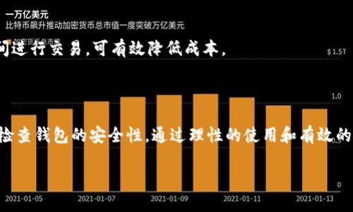 tp钱包与助记词的全面解析

在数字货币和区块链技术飞速发展的时代，钱包和助记词成为了每一个用户必不可少的工具。tp钱包，即“Trust Wallet”，是一款非常受欢迎的移动端加密货币钱包。它使得用户能够安全地存储、管理和交易数字资产。而助记词则是用于备份和恢复钱包的重要工具，它能够帮助用户安全地管理其资产。本文将对tp钱包和助记词进行全面解析，帮助读者更好地理解这两者之间的关系及其在数字资产管理中的作用。

一、tp钱包概述

tp钱包，也就是Trust Wallet，是一款由Binance推出的开源加密货币钱包。它支持多种区块链和数字货币，包括以太坊及其所有ERC20代币，币安链及其BEP2代币等。tp钱包以其用户友好的界面、高级的安全性及出色的性能受到广大用户的喜爱。

tp钱包最大的特点就是其去中心化的属性, 用户的私钥和数字资产都存储在用户的设备中，而不是中心化的服务器上。这意味着，用户对自己的资产拥有真正的控制权，有效减少了黑客攻击和数据泄露的风险。此外，tp钱包的用户无需注册账户，只需下载应用并创建钱包，即可开始使用。

tp钱包不仅支持钱包功能，还提供了内置的去中心化交易所（DEX），用户可以不通过中心化交易所而直接在自己的钱包中进行交易。这种无缝的交换使得交易变得更为高效和方便。

二、助记词的功能与作用

助记词是由一系列单词组成，可以用来恢复或备份你的数字钱包。当用户创建新的tp钱包时，系统生成了一串助记词，通常由12或24个单词组成。这些单词是钱包的钥匙，它们可以让用户在任何时间、任何设备上恢复其钱包及其资产。

助记词的主要功能包括：

ul
    listrong备份功能：/strong如果用户的设备丢失或损坏，可以通过助记词恢复钱包，避免资产损失。/li
    listrong安全性：/strong助记词是一个安全的密钥，应该妥善保管，来保护用户的资产不受他人访问。/li
    listrong跨设备使用：/strong通过助记词，用户可以在不同的设备上恢复自己的钱包，使得资产管理更加灵活。/li
/ul

当使用助记词进行恢复时，用户只需在新的钱包应用中输入助记词，系统便会自动识别并恢复相关的数字资产，这一过程简单方便。

三、tp钱包与助记词的关系

在使用tp钱包时，助记词是不可或缺的一部分。每当用户创建一个新钱包时，助记词会被生成并显示给用户。用户需要在安全的地方记录下来，因为遗失助记词将导致无法找回钱包和里面的资产。

由于tp钱包是去中心化的，用户的私钥和助记词完全掌握在用户手中，这意味着用户需对自己的资产负责。若不加以保护，助记词一旦泄露，任何人都可以使用它来访问钱包，并转移资产。因此，用户应当牢记助记词存放的安全，建议采用纸质记录或加密文件等形式保存。

四、tp钱包使用的注意事项

在使用tp钱包和助记词的过程中，用户需要特别注意以下几点：

ul
    listrong妥善保存助记词：/strong确保你的助记词记录在安全、私密的地方，避免数字记录，因为电子设备可能被黑客攻击。/li
    listrong定期更新安全措施：/strong使用强密码和双因素认证，确保设备上安装最新的安全软件，增加安全防护。/li
    listrong谨慎下载应用：/strong如果下载了不明来源的应用，可能会导致安全风险，应该选择官方渠道下载tp钱包。/li
/ul

五、可能相关问题

h41. 如果丢失助记词，会发生什么？/h4

助记词的丢失意味着用户将无法访问之前创建的钱包以及其资产。由于tp钱包是非托管钱包，中心化服务商无法在用户丢失助记词的情况下帮助用户找回，只能承认其资产丢失。因此，建议用户务必妥善保存助记词，一旦产生助记词，应立即进行备份。

h42. 如何保护助记词的安全？/h4

保护助记词的安全至关重要，以下是一些有效的保护措施：

ul
    listrong纸质备份：/strong将助记词抄写在纸上，并放在保险箱或者其他安全地点。/li
    listrong电子加密：/strong如果选择电子记录，务必使用加密工具对文件进行加密，以防止未授权访问。/li
    listrong避免云端存储：/strong不建议将助记词存储在云服务中，因其可能被黑客盗取。/li
/ul

通过上述措施，用户可以在一定程度上减少助记词被泄露或丢失的风险。

h43. 如何在设备更换后恢复tp钱包？/h4

如果用户换了新设备，可以通过助记词恢复tp钱包。用户只需下载tp钱包应用，在应用中选择“恢复钱包”，然后输入助记词。完成后，系统将自动恢复钱包及其中的资产。

h44. tp钱包的交易费用如何？/h4

tp钱包的交易费用主要由所参与的区块链网络决定（如以太坊网络的GAS费用）。用户在进行交易时，需关注网络的状态和费用波动。在高峰期，网络费用会相应增加，因此选择适当的时间进行交易，可有效降低成本。

结论

tp钱包与助记词在数字资产管理中不可或缺，二者相辅相成，为用户提供了高效安全的资产管理解决方案。作为用户，我们必须对数字资产的安全性高度重视，妥善管理助记词以及定期检查钱包的安全性。通过理性的使用和有效的保护措施，用户可以在数字货币的世界中稳步前行。

探索tp钱包与助记词的完美搭档之旅