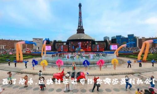 除了炒币，区块链还能带给你哪些盈利机会？