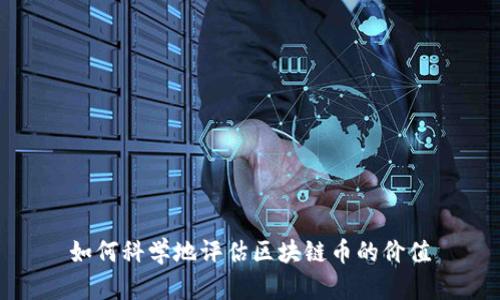 如何科学地评估区块链币的价值