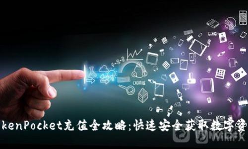 TokenPocket充值全攻略：快速安全获取数字资产