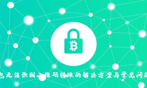 TP钱包无法识别二维码转账的解决方案与常见问题解析