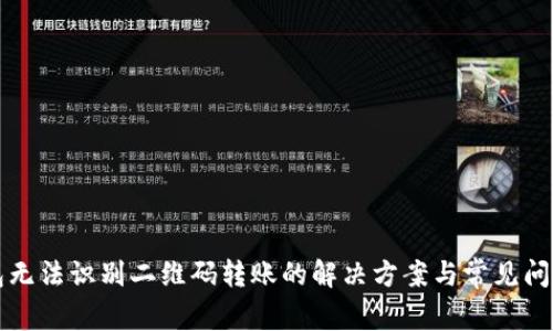 TP钱包无法识别二维码转账的解决方案与常见问题解析