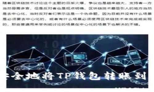 如何高效、安全地将TP钱包转账到OKEx交易所