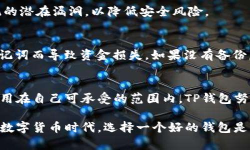    tp钱包App官方版下载：轻松管理您的数字资产  / 
 guanjianci  数字钱包, 加密货币, 钱包下载  /guanjianci 

在当今数字化快速发展的时代，数字资产的管理变得越来越重要。尤其是加密货币的兴起，让越来越多的人意识到了安全且高效的资产管理工具的必要性。TP钱包作为一款专注于数字资产管理的手机应用，不仅使用户能够便捷地存储、交换和管理自己的数字货币，还通过其安全性和多功能性吸引了大量用户。在本文中，我们将对TP钱包App进行深入分析，帮助您了解其功能、下载方式以及在使用中可能遇到的问题。文章的最后，我们还将为您解答一些与TP钱包相关的常见问题。

一、TP钱包的基本介绍
TP钱包是一款用户友好的数字货币钱包应用，提供了存储、管理和交易多种加密货币的功能。用户不仅可以通过TP钱包来管理多种币种的资产，还可以轻松地实施币种之间的交换。同时，TP钱包也注重用户的隐私和安全，采用了多重加密技术，以保护用户的私钥和数字资产。TP钱包界面简洁易用，即使是初次接触加密货币的用户也可以快速上手。

二、TP钱包的主要功能
TP钱包拥有多项实用功能，下面将详细介绍其主要功能：

h41. 多币种支持/h4
TP钱包支持多种主流的加密货币，包括比特币、以太坊、莱特币等。用户可以在同一个应用中管理不同的币种，减少了使用多个钱包的不便。

h42. 交易便捷/h4
TP钱包提供了简单而直观的交易操作，用户只需输入要发送的币种和数量，即可快速完成交易。此外，应用还提供了实时的市场数据，帮助用户进行更好的决策。

h43. 安全保护/h4
TP钱包在安全性方面做了大量的工作。钱包数据采用了多重加密技术，用户的私钥不会被泄露。同时，TP钱包的团队也会定期进行安全审计，确保用户资产的安全。

h44. 隐私保护/h4
TP钱包承诺不收集用户的个人信息，所有交易都是去中心化的，这意味着用户可以在不被追踪的情况下进行交易，有效保护用户隐私。

h45. 用户支持/h4
TP钱包提供全方位的用户支持，帮助用户解决在使用过程中的各种问题。无论是技术支持还是使用教程，TP钱包的客服团队均能及时响应，保障用户的良好体验。

三、如何下载TP钱包App
下载TP钱包App的过程非常简单，用户可以从官方渠道获取应用程序。以下是具体的下载步骤：

h41. 前往官方网页或应用商店/h4
用户可以直接访问TP钱包的官方网站，链接通常会在搜索引擎中找到。此外，用户也可以在谷歌Play商店或苹果App Store中搜索“TP钱包”进行下载。

h42. 安装应用程序/h4
下载完成后，用户只需按照系统提示进行安装即可。安装完成后，用户可以在设备上找到TP钱包的图标。

h43. 创建新账户/h4
打开应用后，用户需要选择“创建新账户”，按照系统的指引设置密码并备份私钥。确保备份妥当以防丢失。

h44. 开始使用/h4
账户创建成功后，用户可以开始添加资产和进行交易。TP钱包提供简明的指导，帮助用户快速上手。

四、TP钱包的优势与劣势
在分析一款软件时，了解其优势和劣势是不可或缺的部分。以下是TP钱包的一些优势与劣势。

h41. 优势/h4
TP钱包拥有多种加密货币的支持，交易便捷、用户友好且提供炫目的用户界面。安全性方面，通过多重加密技术，为用户的数字资产提供了强有力的保护措施。此外，TP钱包的隐私保护政策更是让许多用户感到安心。

h42. 劣势/h4
虽然TP钱包在各个方面都有很好的表现，但仍然存在一些劣势。由于加密货币市场的复杂性，部分初学者可能会感到信息量过大，并需花时间慢慢学习。此外，第三方的安全问题也可能间接影响到用户的资产安全。

五、常见问题解答

h4问题一：TP钱包支持哪些币种？/h4
TP钱包支持多种加密货币，包括比特币、以太坊、莱特币、USDT等主流币种。随着市场的变化，TP钱包也在持续增加对新币种的支持，确保用户能够使用新兴的数字货币。对于一些较小市场的币种，TP钱包虽然可能暂时不支持，但用户可以通过其他途径进行交易后，再转移到TP钱包中。

h4问题二：TP钱包的安全性如何保障？/h4
作为数字资产管理工具，TP钱包非常重视安全性。首先，用户私人密钥的本地保存，确保密钥不会存储在服务器中。其次，TP钱包采用了多重加密技术，增强了应用的安全防护。此外，TP钱包团队会定期进行安全审计，监控系统的潜在漏洞，以降低安全风险。

h4问题三：如何找回丢失的TP钱包账户？/h4
若用户丢失了TP钱包账户信息，首先需要查看是否有备份的助记词或私钥。用户可以通过助记词恢复账户。在应用登录界面选择“找回账户”，然后按照提示输入助记词。同时，用户需要确保助记词的保密性，避免他人获得助记词而导致资金损失。如果没有备份，账户将无法找回，因此备份是每位用户都应重视的步骤。

h4问题四：TP钱包的交易费用是多少？/h4
TP钱包的交易费用因币种和交易的复杂性而异。通常情况下，交易费用相对较低，用户在完成交易时可以查看相应的费用信息。值得注意的是，某些币种可能因网络拥堵导致费用上升，用户应在交易之前进行确认，以确保费用在自己可承受的范围内。TP钱包努力保持透明的收费政策，以提升用户体验。

总之，TP钱包是一款出色的数字资产管理工具，其安全性、便捷性以及多币种支持让其在众多钱包中脱颖而出。用户只需简单几步就能完成下载并开始使用，同时也需要关注自身的安全性，以更好地管理自己的数字资产。在数字货币时代，选择一个好的钱包是不容忽视的。希望本文能够帮助大家更好地理解TP钱包及其使用。