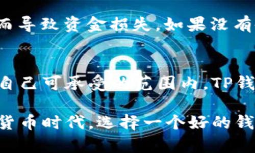    tp钱包App官方版下载：轻松管理您的数字资产  / 
 guanjianci  数字钱包, 加密货币, 钱包下载  /guanjianci 

在当今数字化快速发展的时代，数字资产的管理变得越来越重要。尤其是加密货币的兴起，让越来越多的人意识到了安全且高效的资产管理工具的必要性。TP钱包作为一款专注于数字资产管理的手机应用，不仅使用户能够便捷地存储、交换和管理自己的数字货币，还通过其安全性和多功能性吸引了大量用户。在本文中，我们将对TP钱包App进行深入分析，帮助您了解其功能、下载方式以及在使用中可能遇到的问题。文章的最后，我们还将为您解答一些与TP钱包相关的常见问题。

一、TP钱包的基本介绍
TP钱包是一款用户友好的数字货币钱包应用，提供了存储、管理和交易多种加密货币的功能。用户不仅可以通过TP钱包来管理多种币种的资产，还可以轻松地实施币种之间的交换。同时，TP钱包也注重用户的隐私和安全，采用了多重加密技术，以保护用户的私钥和数字资产。TP钱包界面简洁易用，即使是初次接触加密货币的用户也可以快速上手。

二、TP钱包的主要功能
TP钱包拥有多项实用功能，下面将详细介绍其主要功能：

h41. 多币种支持/h4
TP钱包支持多种主流的加密货币，包括比特币、以太坊、莱特币等。用户可以在同一个应用中管理不同的币种，减少了使用多个钱包的不便。

h42. 交易便捷/h4
TP钱包提供了简单而直观的交易操作，用户只需输入要发送的币种和数量，即可快速完成交易。此外，应用还提供了实时的市场数据，帮助用户进行更好的决策。

h43. 安全保护/h4
TP钱包在安全性方面做了大量的工作。钱包数据采用了多重加密技术，用户的私钥不会被泄露。同时，TP钱包的团队也会定期进行安全审计，确保用户资产的安全。

h44. 隐私保护/h4
TP钱包承诺不收集用户的个人信息，所有交易都是去中心化的，这意味着用户可以在不被追踪的情况下进行交易，有效保护用户隐私。

h45. 用户支持/h4
TP钱包提供全方位的用户支持，帮助用户解决在使用过程中的各种问题。无论是技术支持还是使用教程，TP钱包的客服团队均能及时响应，保障用户的良好体验。

三、如何下载TP钱包App
下载TP钱包App的过程非常简单，用户可以从官方渠道获取应用程序。以下是具体的下载步骤：

h41. 前往官方网页或应用商店/h4
用户可以直接访问TP钱包的官方网站，链接通常会在搜索引擎中找到。此外，用户也可以在谷歌Play商店或苹果App Store中搜索“TP钱包”进行下载。

h42. 安装应用程序/h4
下载完成后，用户只需按照系统提示进行安装即可。安装完成后，用户可以在设备上找到TP钱包的图标。

h43. 创建新账户/h4
打开应用后，用户需要选择“创建新账户”，按照系统的指引设置密码并备份私钥。确保备份妥当以防丢失。

h44. 开始使用/h4
账户创建成功后，用户可以开始添加资产和进行交易。TP钱包提供简明的指导，帮助用户快速上手。

四、TP钱包的优势与劣势
在分析一款软件时，了解其优势和劣势是不可或缺的部分。以下是TP钱包的一些优势与劣势。

h41. 优势/h4
TP钱包拥有多种加密货币的支持，交易便捷、用户友好且提供炫目的用户界面。安全性方面，通过多重加密技术，为用户的数字资产提供了强有力的保护措施。此外，TP钱包的隐私保护政策更是让许多用户感到安心。

h42. 劣势/h4
虽然TP钱包在各个方面都有很好的表现，但仍然存在一些劣势。由于加密货币市场的复杂性，部分初学者可能会感到信息量过大，并需花时间慢慢学习。此外，第三方的安全问题也可能间接影响到用户的资产安全。

五、常见问题解答

h4问题一：TP钱包支持哪些币种？/h4
TP钱包支持多种加密货币，包括比特币、以太坊、莱特币、USDT等主流币种。随着市场的变化，TP钱包也在持续增加对新币种的支持，确保用户能够使用新兴的数字货币。对于一些较小市场的币种，TP钱包虽然可能暂时不支持，但用户可以通过其他途径进行交易后，再转移到TP钱包中。

h4问题二：TP钱包的安全性如何保障？/h4
作为数字资产管理工具，TP钱包非常重视安全性。首先，用户私人密钥的本地保存，确保密钥不会存储在服务器中。其次，TP钱包采用了多重加密技术，增强了应用的安全防护。此外，TP钱包团队会定期进行安全审计，监控系统的潜在漏洞，以降低安全风险。

h4问题三：如何找回丢失的TP钱包账户？/h4
若用户丢失了TP钱包账户信息，首先需要查看是否有备份的助记词或私钥。用户可以通过助记词恢复账户。在应用登录界面选择“找回账户”，然后按照提示输入助记词。同时，用户需要确保助记词的保密性，避免他人获得助记词而导致资金损失。如果没有备份，账户将无法找回，因此备份是每位用户都应重视的步骤。

h4问题四：TP钱包的交易费用是多少？/h4
TP钱包的交易费用因币种和交易的复杂性而异。通常情况下，交易费用相对较低，用户在完成交易时可以查看相应的费用信息。值得注意的是，某些币种可能因网络拥堵导致费用上升，用户应在交易之前进行确认，以确保费用在自己可承受的范围内。TP钱包努力保持透明的收费政策，以提升用户体验。

总之，TP钱包是一款出色的数字资产管理工具，其安全性、便捷性以及多币种支持让其在众多钱包中脱颖而出。用户只需简单几步就能完成下载并开始使用，同时也需要关注自身的安全性，以更好地管理自己的数字资产。在数字货币时代，选择一个好的钱包是不容忽视的。希望本文能够帮助大家更好地理解TP钱包及其使用。