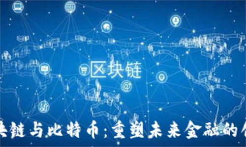   
上海区块链与比特币：重塑未来金融的创新力量