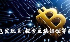 TP钱包发现页：探索区块链世界的门户