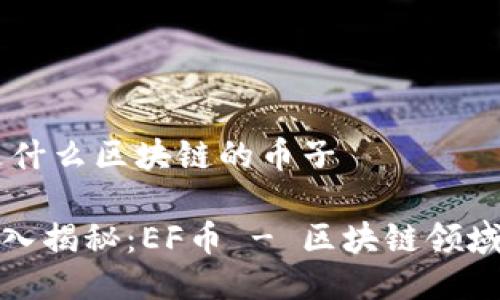 ### ef是什么区块链的币子

#### 深入揭秘：EF币 - 区块链领域的潜力黑马