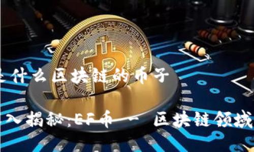 ### ef是什么区块链的币子

#### 深入揭秘：EF币 - 区块链领域的潜力黑马