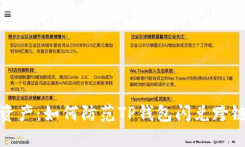 保护你的资产：如何防范TP钱包闪兑跨链被盗风险