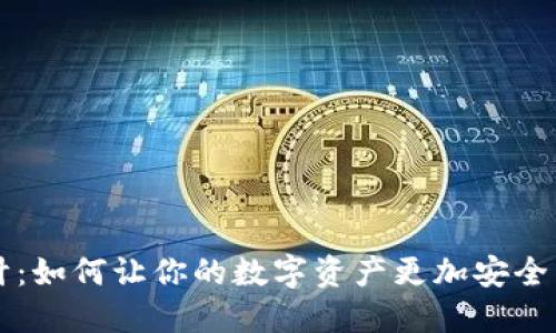 TP钱包设计：如何让你的数字资产更加安全与具吸引力