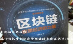 以下是您请求的内容：如何在TP钱包中创建和管理