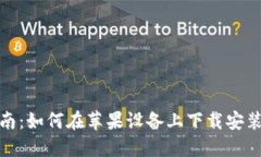 全面指南：如何在苹果设备上下载安装TP钱包