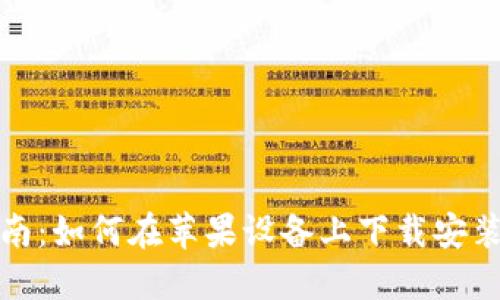 全面指南：如何在苹果设备上下载安装TP钱包