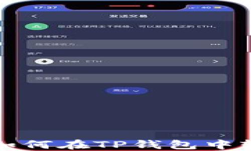 
全方位指南：如何在TP钱包中轻松出售USDT