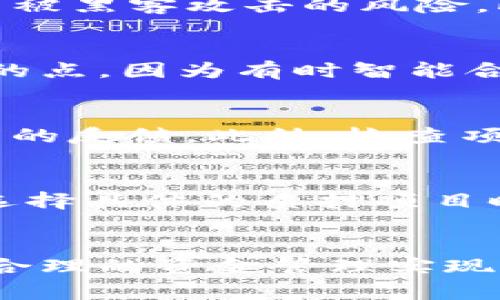 baoti如何在TP钱包中使用BNB进行质押挖矿/baoti
TP钱包, BNB质押, 挖矿/guanjianci

一、什么是TP钱包？
TP钱包是一款去中心化的数字货币钱包，支持多种加密货币的存储和交易。它不仅支持交易和管理数字资产，还允许用户参与DeFi（去中心化金融）项目，比如质押和挖矿。TP钱包的用户界面友好，操作简单，非常适合新手和资深投资者使用。用户可以通过TP钱包轻松地进行BNB等币种的存储、转账及交易。

二、什么是BNB质押挖矿？
BNB（币安币）是币安交易所发行的代币，它在币安生态系统中具有广泛的应用。质押挖矿是指用户将其持有的数字资产（如BNB）锁定在区块链网络中，以获得相应的收益。通过质押，用户可以支持网络的安全和稳定，同时也能获得一定的利息或奖励。在TP钱包中，BNB质押挖矿是一种常见的投资方式，用户可以通过简单的操作获得被动收入。

三、如何在TP钱包中进行BNB质押挖矿
在TP钱包中进行BNB质押挖矿的步骤相对简单。以下是详细的操作指南：

h41. 下载并安装TP钱包/h4
首先，你需要下载并安装TP钱包。可以在官方网页或应用商店中找到TP钱包的下载链接。确保下载的是官方版本，以避免安全问题。

h42. 创建或导入钱包/h4
打开TP钱包后，你可以选择创建新的钱包或导入现有的钱包。如果是第一次使用，建议选择创建新钱包，按照提示设置强密码并备份助记词，以确保资产安全。

h43. 充值BNB到TP钱包/h4
在进行质押挖矿之前，用户需要向TP钱包充值BNB。可以通过在交易所购买BNB，然后将其转到TP钱包地址，具体操作为在交易所找到提币选项，输入你的TP钱包BNB地址，确认无误后提交提币申请。

h44. 找到质押功能/h4
在TP钱包界面中，找到“质押”或“DeFi”相关选项，点击进入即可看到可质押的项目，一般会列出BNB质押的相关信息和收益率。

h45. 进行质押/h4
选择合适的项目后，点击进入进行质押。需要输入质押的BNB数量，确认后提交。一般质押过程会有30分钟到1小时的确认时间，期间请保持网络连接良好。

h46. 查看收益/h4
质押成功后，用户可以在TP钱包的收益页面查看质押状态和收益数据。收益通常会定期分配到用户的账户中。

四、BNB质押挖矿的收益分析
BNB质押挖矿的收益具有一定的波动性，影响因素包含市场行情、网络协议等。一般情况下，BNB的质押收益率在5%-20%之间。质押的锁仓时间、质押数量也会影响具体的收益。在进行质押前，用户应对项目进行充分的研究，以便根据风险和收益进行合理投资。

五、可能相关的问题

h41. TP钱包的安全性如何？/h4
TP钱包的安全性是很多用户关心的问题。首先，TP钱包采用了多重加密技术，用户的私钥和助记词完全保存在用户的设备上，而不是在服务器上存储。这意味着只有用户自己可以访问自己的资金，从而降低了被黑客攻击的风险。此外，TP钱包还支持多种安全功能，例如生物识别验证、密码保护等，大大增强了用户资产的安全性。当然，用户也需要提高自身的安全意识，避免在公共场合操作钱包，定期备份助记词，确保其安全。

h42. BNB质押挖矿是否有风险？/h4
像所有投资一样，BNB质押挖矿也存在一定的风险。首先，市场波动可能导致BNB价格下跌，从而影响到用户的资产价值。此外，质押收益并非固定，可能随市场变化而波动。质押的合约风险也是一个值得关注的点，因为有时智能合约可能存在漏洞。而另一种风险是网络风险，如果平台宕机或遭遇攻击，用户的资产可能面临被盗或流失的风险。因此，在进行BNB质押挖矿前，用户应认真评估个人的风险承受能力，并做出相应的投资决策。

h43. 如何选择合适的BNB质押项目？/h4
选择合适的BNB质押项目是非常重要的，它直接影响到投资的收益和安全。首先，用户应关注项目的基本信息，包括开发团队、项目背景、社区活跃度等。其次，用户可以查找该项目的评分和评价，了解其他用户的反馈。此外，检查项目的质押利率、锁仓时间、流动性等信息也至关重要。建议选择那些具有透明性、合规性和良好声誉的项目避开高风险的项目。同时，始终保持关注市场动态，适时调整资产配置以降低风险。

h44. TP钱包是否支持其他币种质押挖矿？/h4
是的，TP钱包不仅支持BNB的质押挖矿，还支持其他多种币种的质押。用户可以根据自身的投资偏好和市场走势来选择不同的币种进行质押。每种币种的质押收益、锁仓时间、风险等特点都可能不同，因此在选择具体的质押项目时，用户应进行详细的研究与分析。特别是，对于一些稳定币的质押，它们常常提供相对稳健的收益，而高波动性的币种虽然潜在收益较高，但也意味着风险的提高。

总结
在TP钱包中进行BNB质押挖矿是一种相对简单而有吸引力的投资方式，用户可以通过该方式获取被动收入。同时，用户在操作过程中需要对资产进行充分的安全保护，并有效理解质押挖矿的潜在风险，通过合理的资金管理实现资产增值。希望用户在享受挖矿带来的经济收益时，能够保持理性的投资心态，做出明智的投资选择。