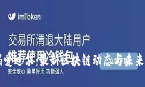 解码爱迪尔：最新区块链动态与未来展望