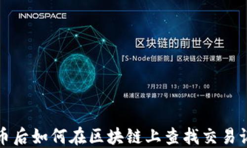 
提币后如何在区块链上查找交易记录