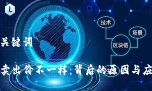 题目和关键词

TP钱包卖出价不一样：背后的原因与应对策略