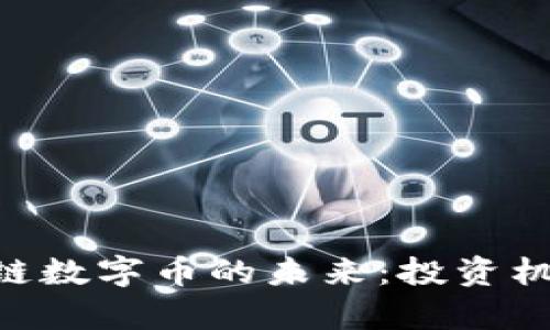 探索GBC区块链数字币的未来：投资机会与市场前景