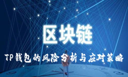 TP钱包的风险分析与应对策略