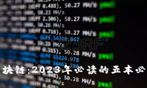 探索区块链：2023年必读的五本必备书籍