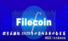 探索区块链：2023年必读的五本必备书籍