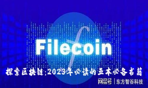 探索区块链：2023年必读的五本必备书籍