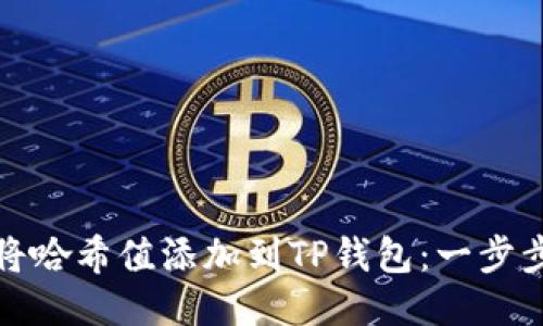 如何将哈希值添加到TP钱包：一步步教程