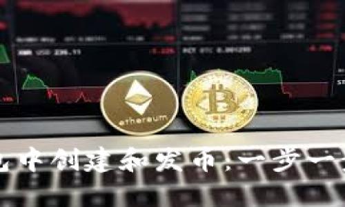 如何在TP钱包中创建和发币：一步一步的详尽指南