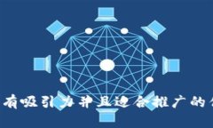 思考一个有吸引力并且适合推广的优秀，放进