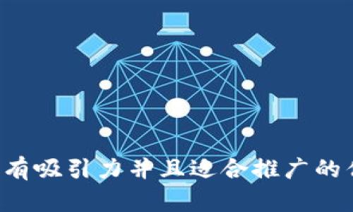 思考一个有吸引力并且适合推广的优秀，放进