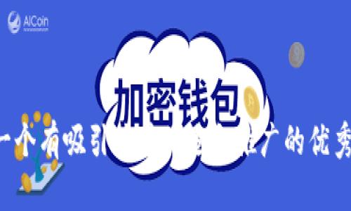 思考一个有吸引力并且适合推广的优秀，放进