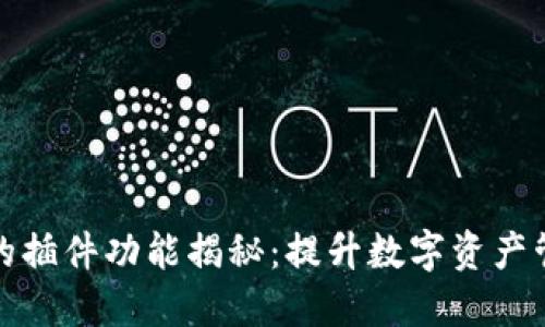 : TP钱包的插件功能揭秘：提升数字资产管理的利器