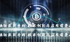 区块链最新专利：技术创新与应用前景展望区块